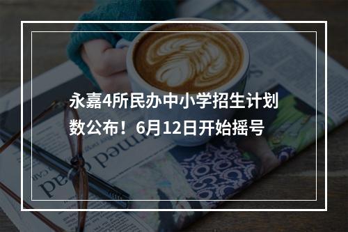 永嘉4所民办中小学招生计划数公布！6月12日开始摇号