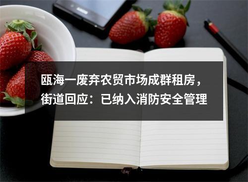 瓯海一废弃农贸市场成群租房，街道回应：已纳入消防安全管理