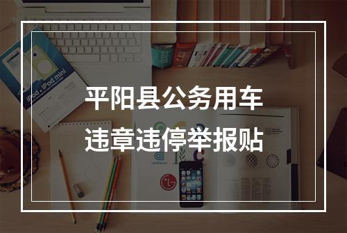 平阳县公务用车违章违停举报贴