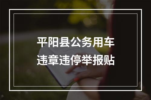 平阳县公务用车违章违停举报贴