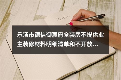 乐清市德信御宸府全装房不提供业主装修材料明细清单和不开放业主监督