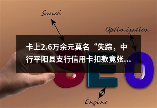 卡上2.6万余元莫名“失踪，中行平阳县支行信用卡扣款竟张冠李戴