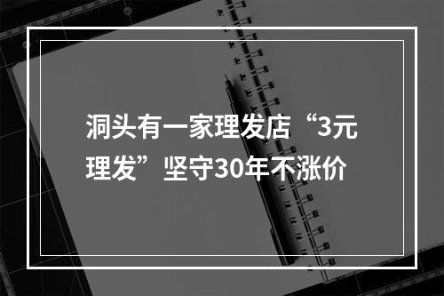洞头有一家理发店“3元理发”坚守30年不涨价