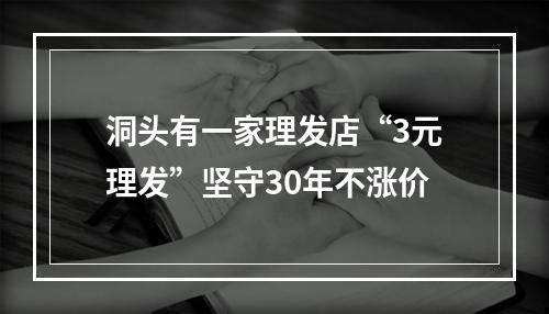 洞头有一家理发店“3元理发”坚守30年不涨价