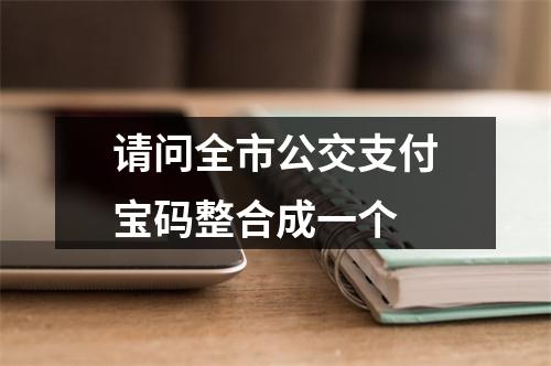 请问全市公交支付宝码整合成一个