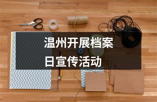 温州开展档案日宣传活动