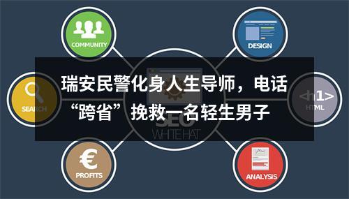 瑞安民警化身人生导师，电话“跨省”挽救一名轻生男子