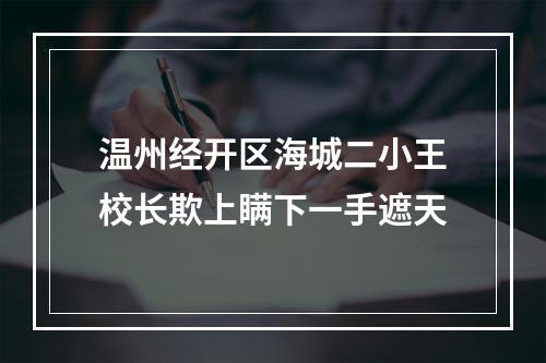 温州经开区海城二小王校长欺上瞒下一手遮天