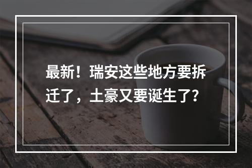 最新！瑞安这些地方要拆迁了，土豪又要诞生了？