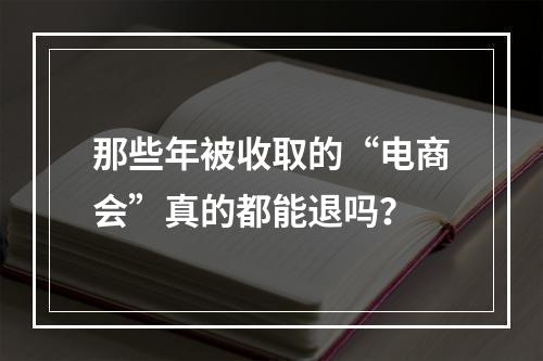 那些年被收取的“电商会”真的都能退吗？