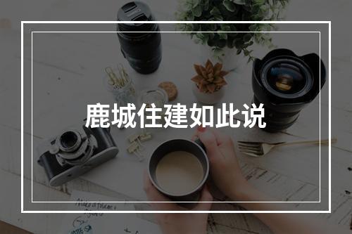 鹿城住建如此说