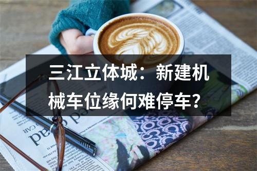 三江立体城：新建机械车位缘何难停车？