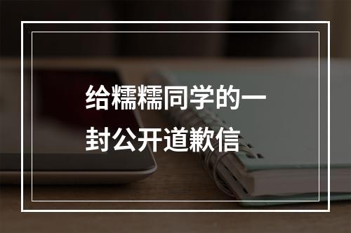 给糯糯同学的一封公开道歉信