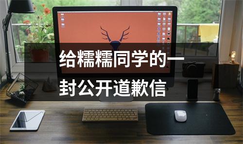 给糯糯同学的一封公开道歉信