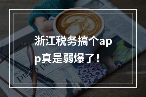 浙江税务搞个app真是弱爆了！