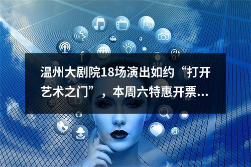 温州大剧院18场演出如约“打开艺术之门”，本周六特惠开票！