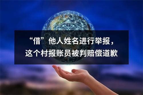 “借”他人姓名进行举报，这个村报账员被判赔偿道歉