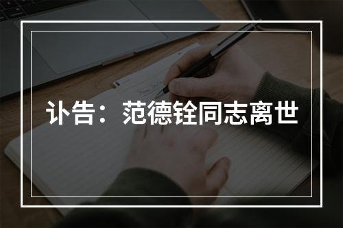 讣告：范德铨同志离世