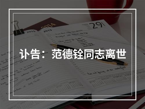 讣告：范德铨同志离世