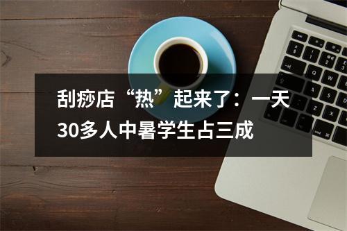 刮痧店“热”起来了：一天30多人中暑学生占三成
