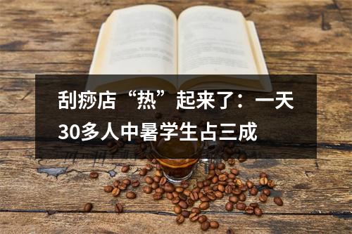 刮痧店“热”起来了：一天30多人中暑学生占三成