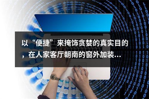 以“便捷”来掩饰贪婪的真实目的，在人家客厅朝南的窗外加装电梯，请大家共同声讨！