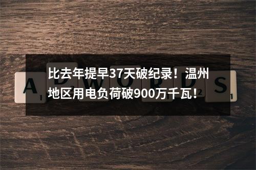 比去年提早37天破纪录！温州地区用电负荷破900万千瓦！