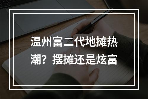 温州富二代地摊热潮？摆摊还是炫富