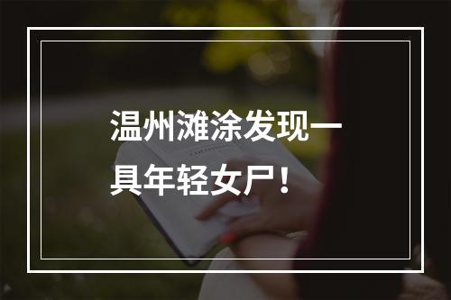 温州滩涂发现一具年轻女尸！