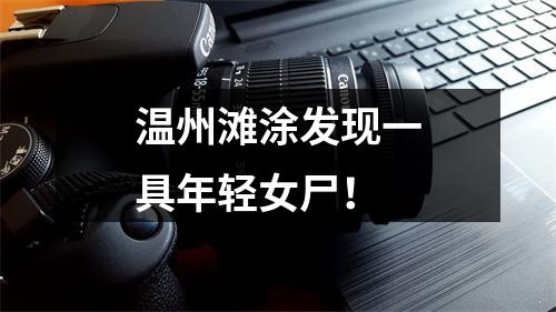 温州滩涂发现一具年轻女尸！