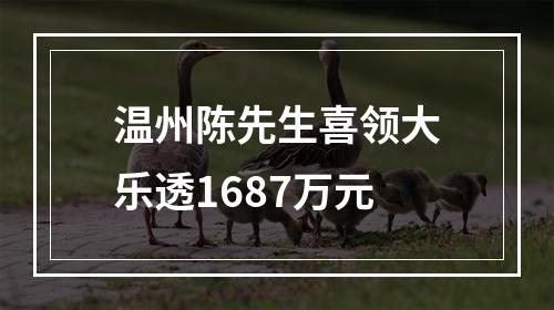 温州陈先生喜领大乐透1687万元
