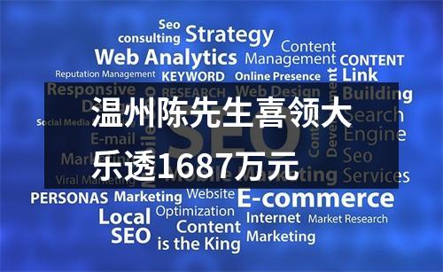 温州陈先生喜领大乐透1687万元