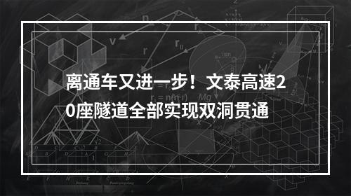 离通车又进一步！文泰高速20座隧道全部实现双洞贯通