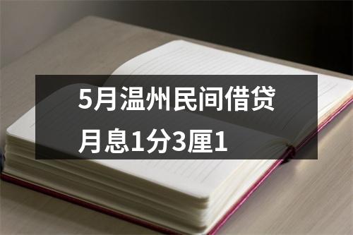 5月温州民间借贷月息1分3厘1