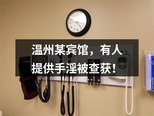 温州某宾馆，有人提供手淫被查获！