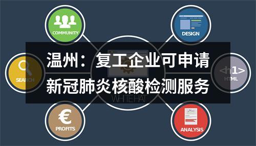 温州：复工企业可申请新冠肺炎核酸检测服务