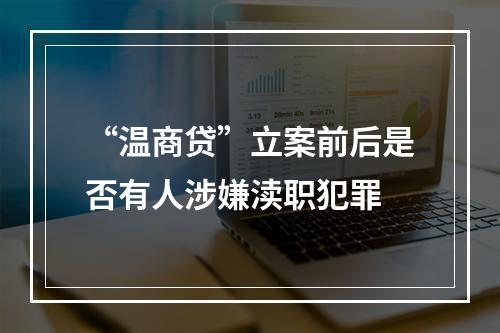 “温商贷”立案前后是否有人涉嫌渎职犯罪