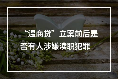 “温商贷”立案前后是否有人涉嫌渎职犯罪