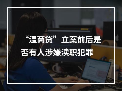 “温商贷”立案前后是否有人涉嫌渎职犯罪