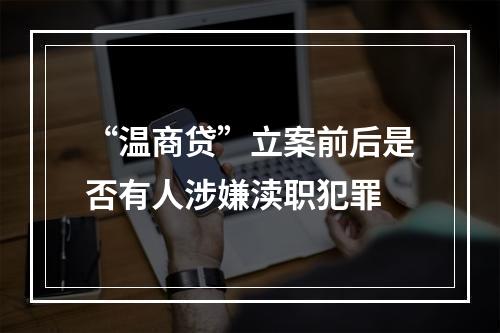 “温商贷”立案前后是否有人涉嫌渎职犯罪