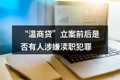 “温商贷”立案前后是否有人涉嫌渎职犯罪