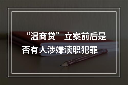 “温商贷”立案前后是否有人涉嫌渎职犯罪