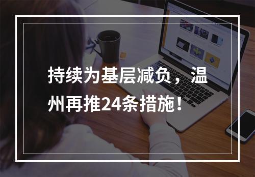 持续为基层减负，温州再推24条措施！
