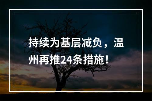 持续为基层减负，温州再推24条措施！