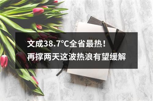 文成38.7℃全省最热！再撑两天这波热浪有望缓解