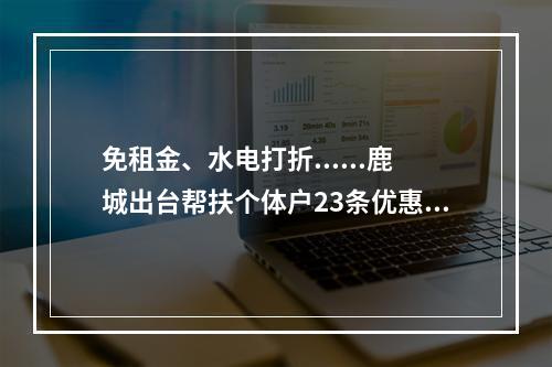 免租金、水电打折......鹿城出台帮扶个体户23条优惠政策