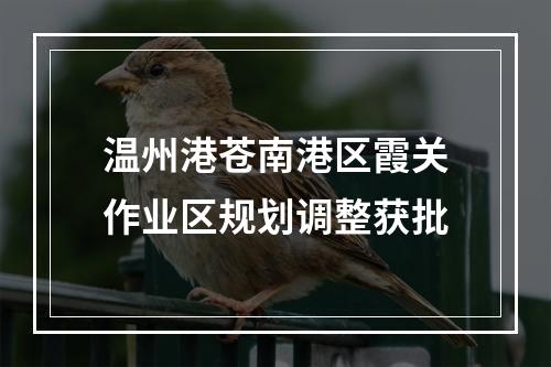 温州港苍南港区霞关作业区规划调整获批