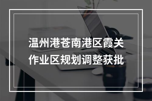 温州港苍南港区霞关作业区规划调整获批