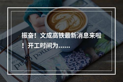 振奋！文成高铁最新消息来啦！开工时间为......