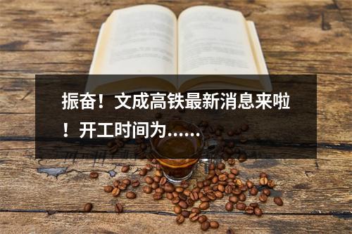振奋！文成高铁最新消息来啦！开工时间为......